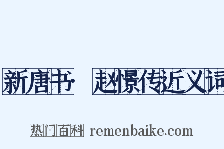 新唐书·赵憬传近义词是什么意思的图片